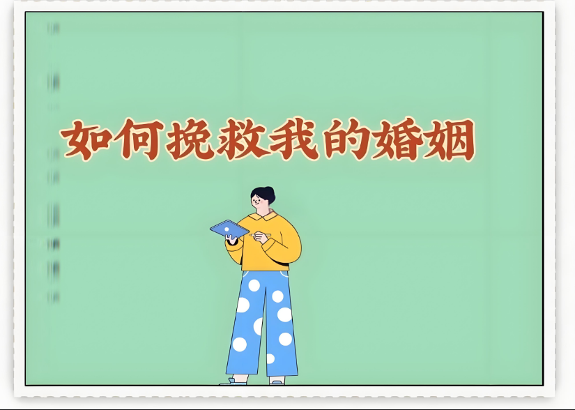 合肥婚姻调查：如何高效挽回婚姻。