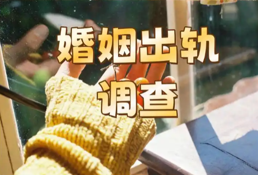 合肥出轨调查取证：出轨男人最渴望妻子做3件事，他才会回归家庭