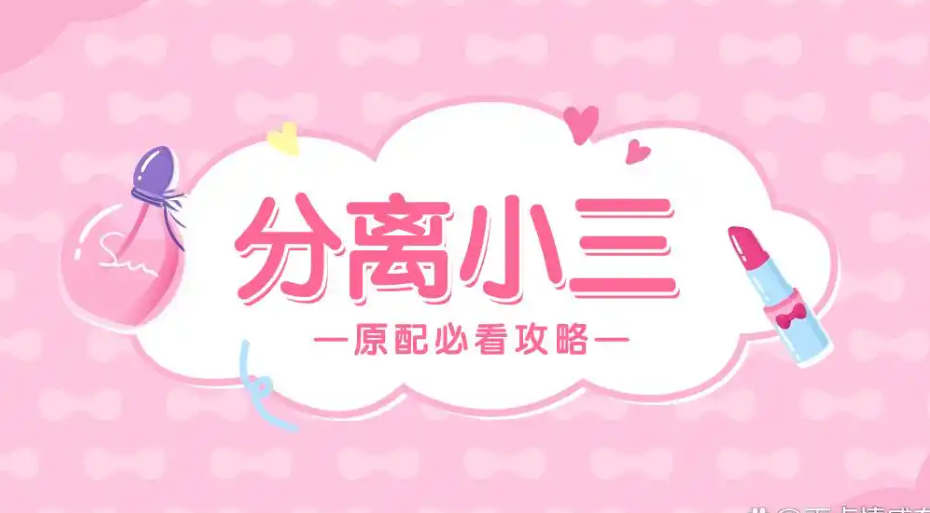 合肥第三者调查：怎么让老公和小三彻底分开？
